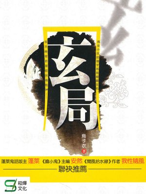 cover image of 玄局